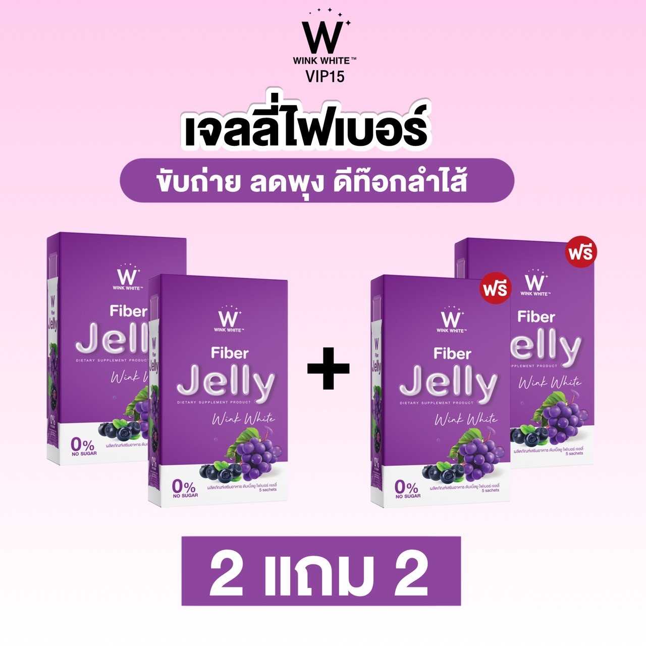 W FIBER JELLY เจลลี่ลดพุงเร่งด่วน 2 แถม 2 ส่งฟรี