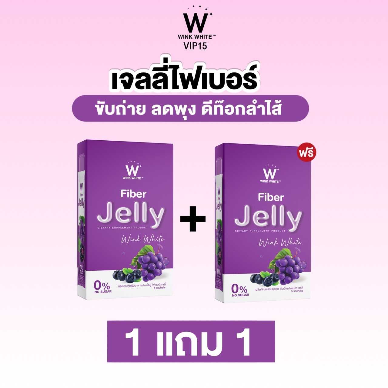 W FIBER JELLY เจลลี่ลดพุงเร่งด่วน 1 แถม 1