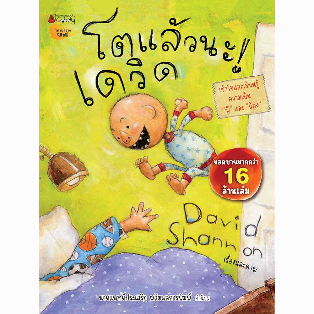 โตแล้วนะ! เดวิด :ชุด เดวิด