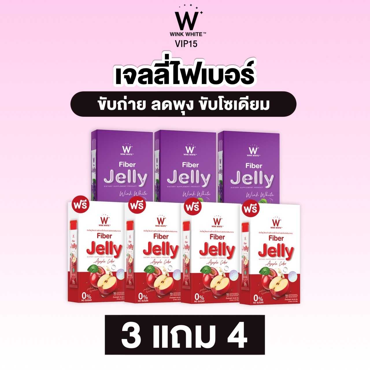 Jelly Apple Cider และ Jelly fiber 3 แถม 4 ลดพุ่งเร่งด่วน ( ส่งฟรี )
