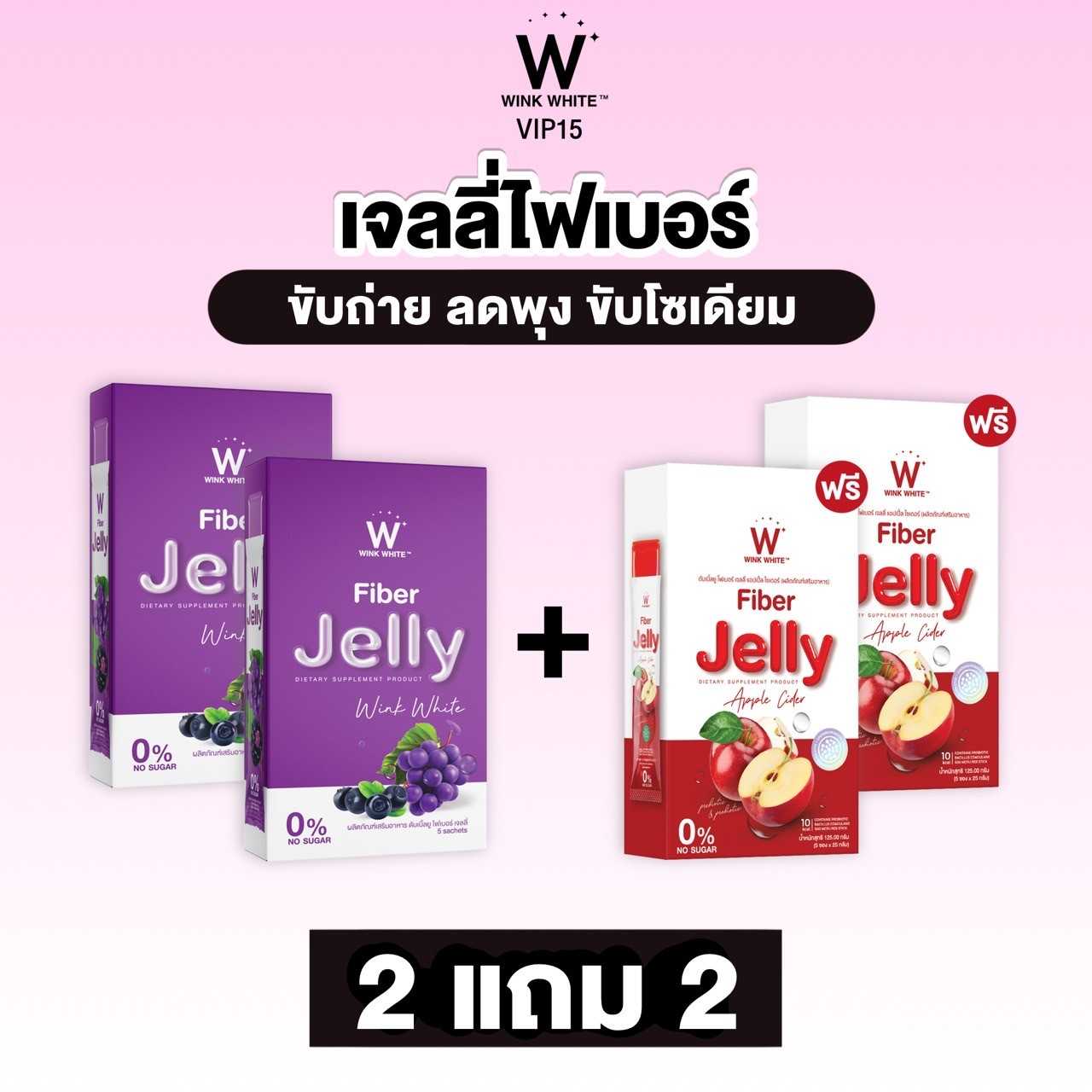 เจลลี่แอปเปิ้ลไซเดอร์ และ เจลลี่ไฟเบอร์องุ่น 2 แถม 2 ( จัดส่งฟรี )