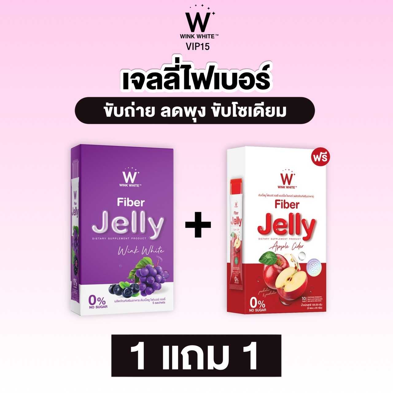 Jelly Apple Cider และ Jelly fiber 1 แถม 1 ลดพุ่งเร่งด่วน ( ส่งฟรี )