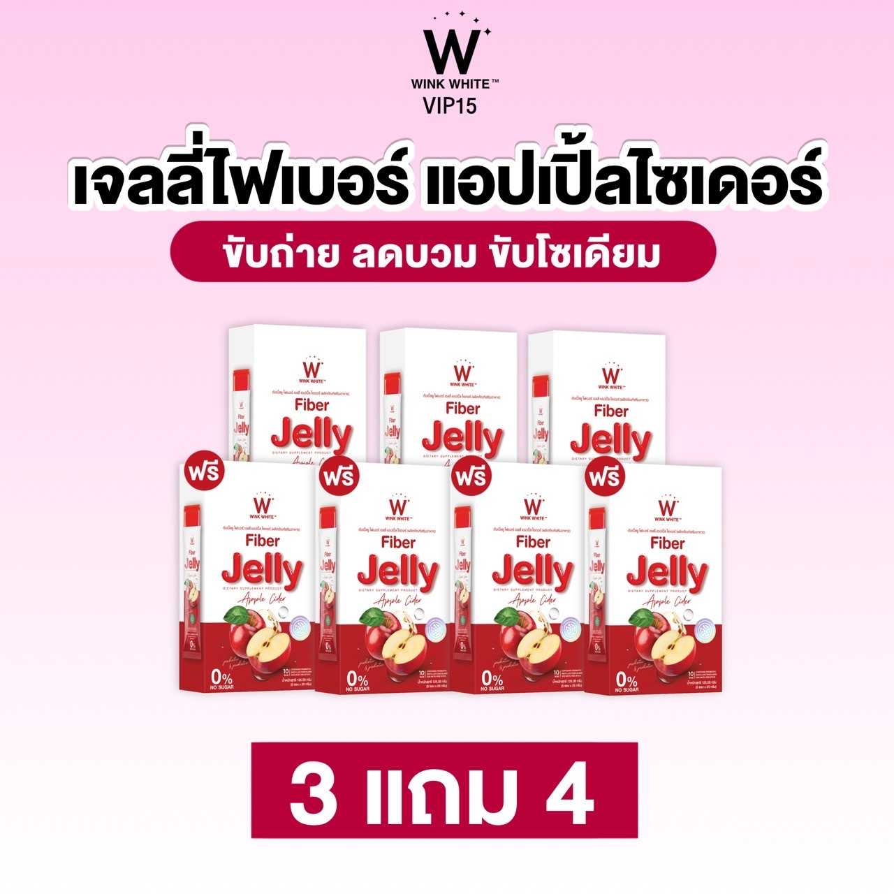 3 แถม 4 ส่งฟรี ช่วยระบบชับถ่าย ลดพุง ลดบวม W FIBER JELLY APPLE CIDER ไฟเบอร์ เจลลี่ แอปเปิ้ล ไซเดอร์