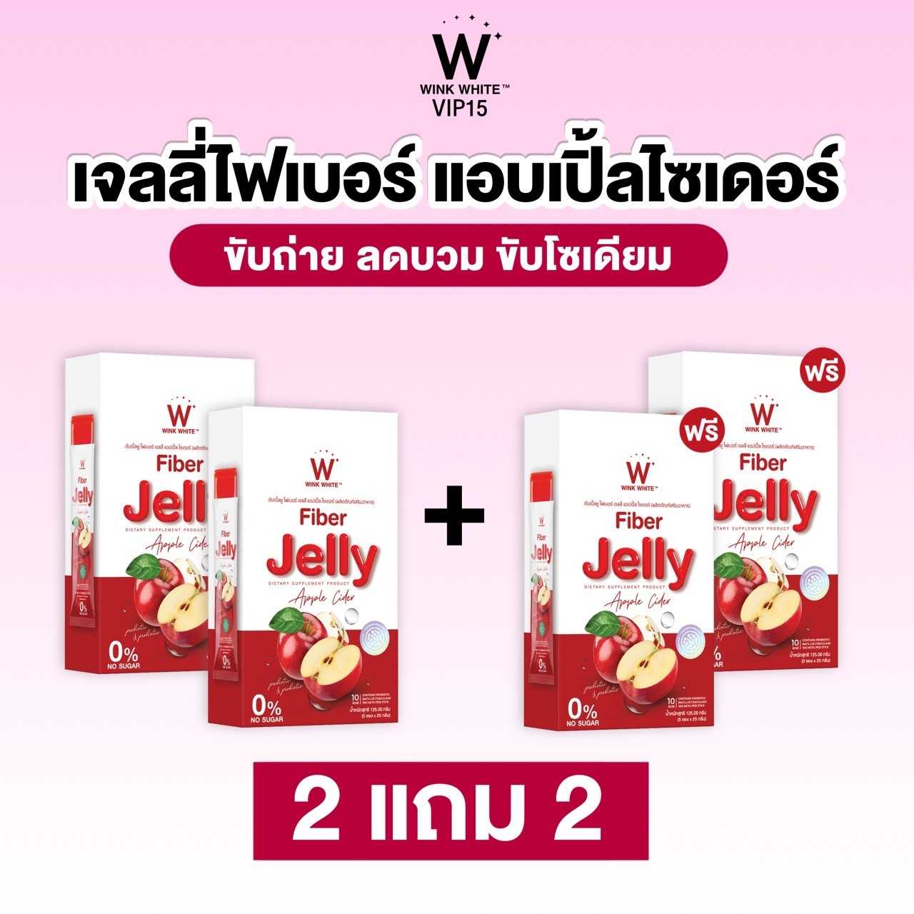 2 แถม 2 ส่งฟรี ช่วยระบบชับถ่าย ลดพุง ลดบวม W FIBER JELLY APPLE CIDER ไฟเบอร์ เจลลี่ แอปเปิ้ล ไซเดอร์