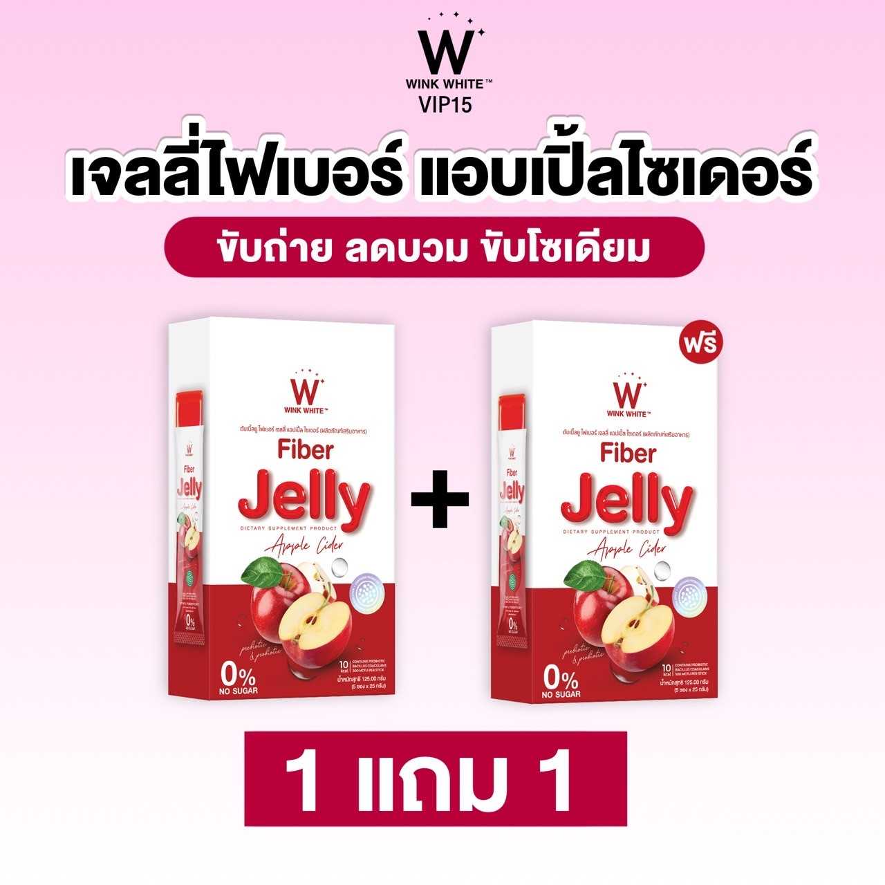 1แถม1 ส่งฟรี ช่วยระบบชับถ่าย ลดพุง ลดบวม  W FIBER JELLY APPLE CIDER ไฟเบอร์ เจลลี่ แอปเปิ้ล ไซเดอร์