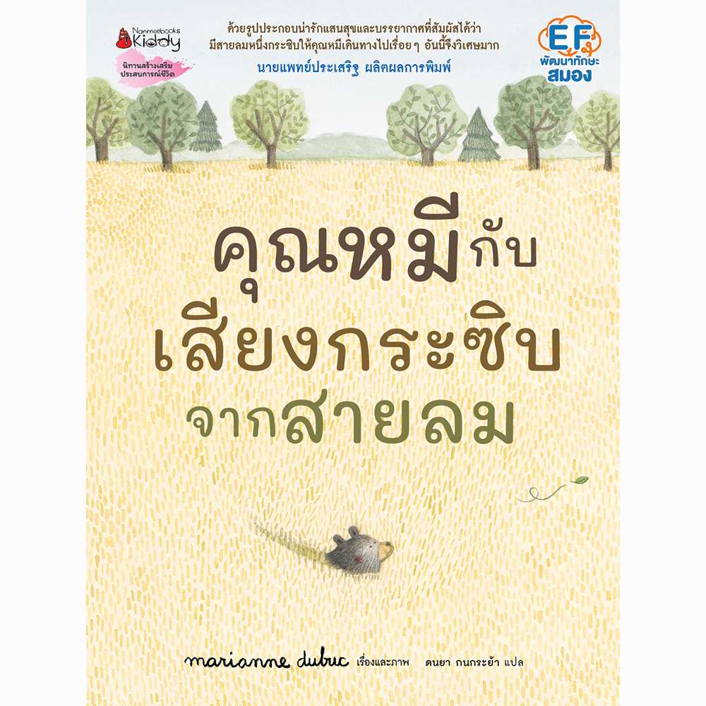 คุณหมีกับเสียงกระซิบจากสายลม EF