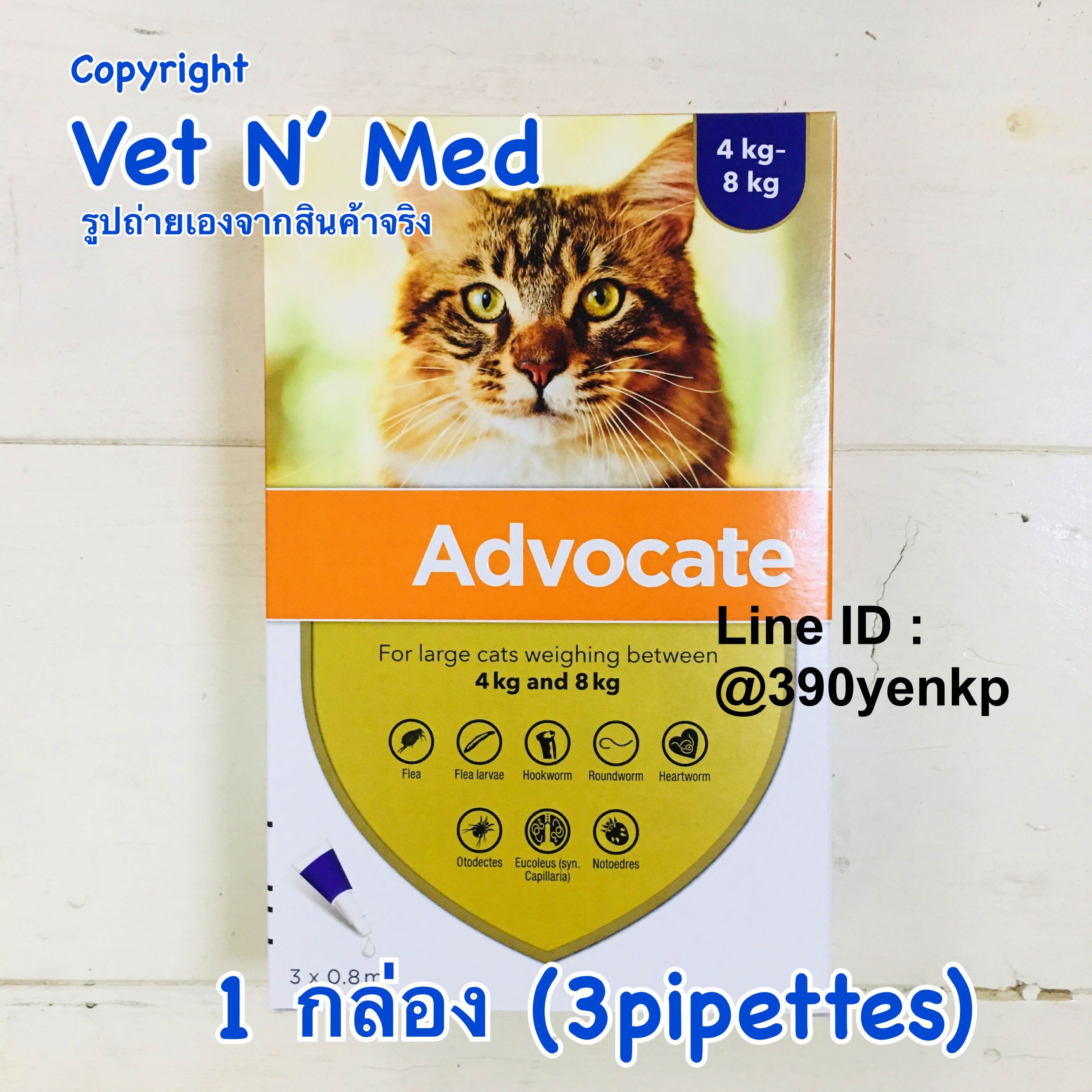 Exp.5/2026 Advocateแมว 4-8kg (1กล่อง) spot-on เห็บหมัด ไรหู ขี้เรื้อน พยาธิหนอนหัวใจ