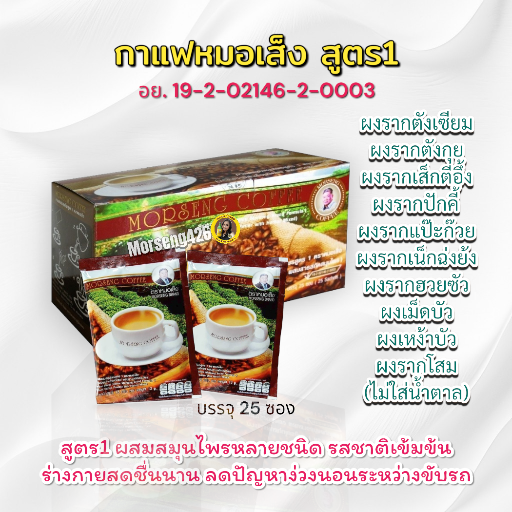 หมอเส็ง กาแฟสูตร1  จัดส่งฟรี  รสชาตเข้มข้น บำรุงร่างกายสดชื่นตลอดวัน  (จำนวน 25 ซอง) 