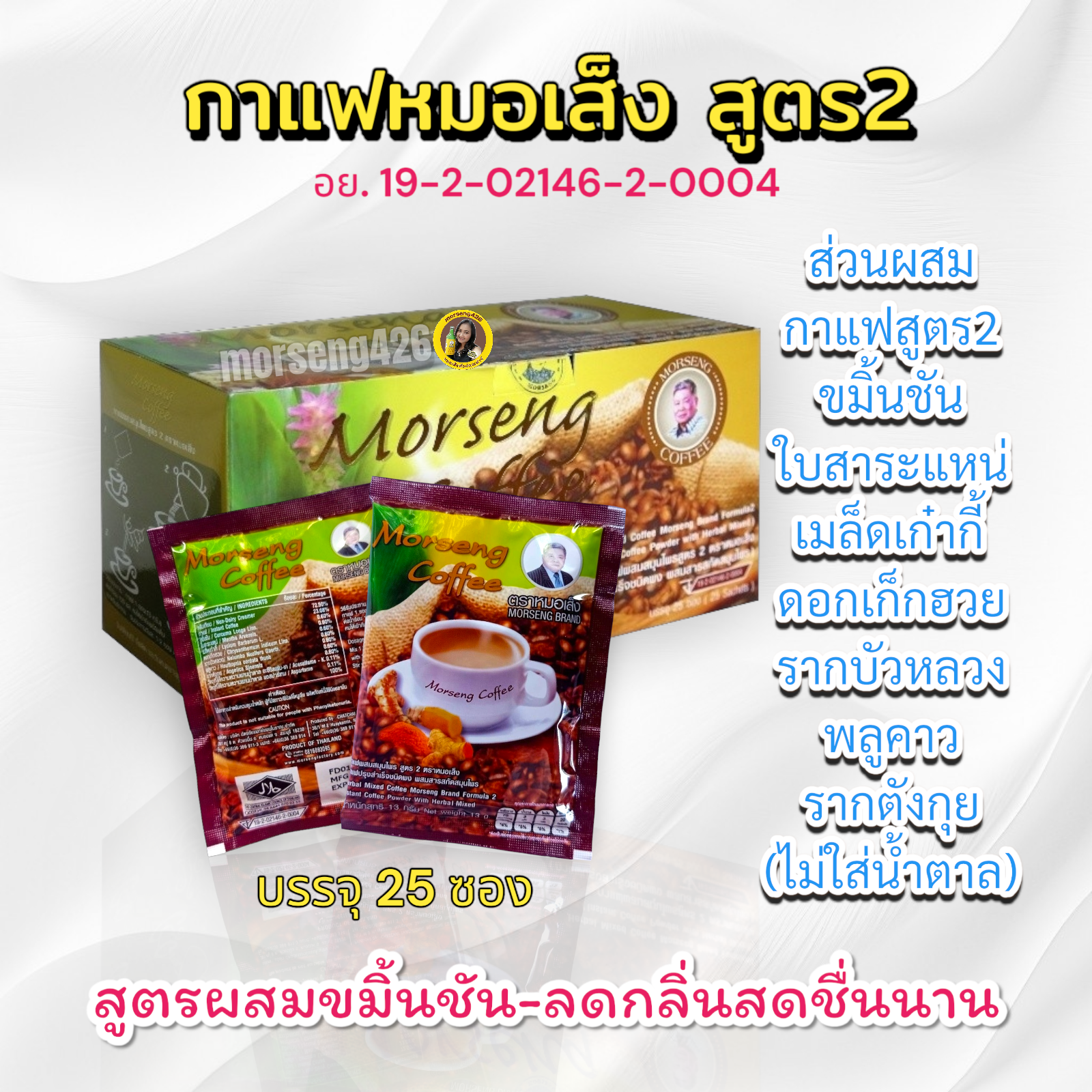 กาแฟสูตร2 ผสมขมิ้นชัน ลดกลิ่น ผผู้ป่วยเบาหวานทานได้ ทักแชทรับโปรส่งฟรี (จำนวน 25 ซอง)