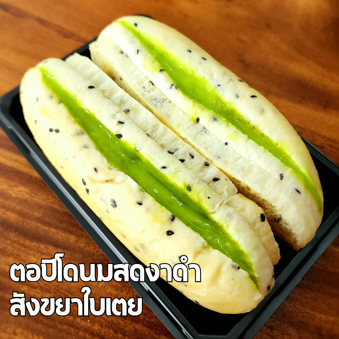 ขนมปังตอปิโดงาดำสังขยาใบเตย ลูกค้าในกทม.กรุณาสอบถามค่าจัดส่งก่อนสั่งซื้อค่ะ