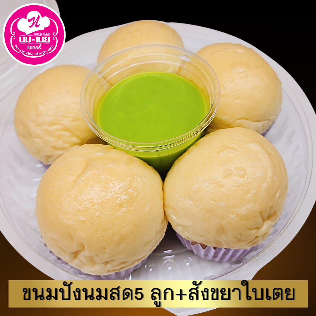 ขนมปัง 5 ลูกนมสด+สังขยากระปุก ลูกค้าในกทม.กรุณาสอบถามค่าจัดส่งก่อนสั่งซื้อค่ะ