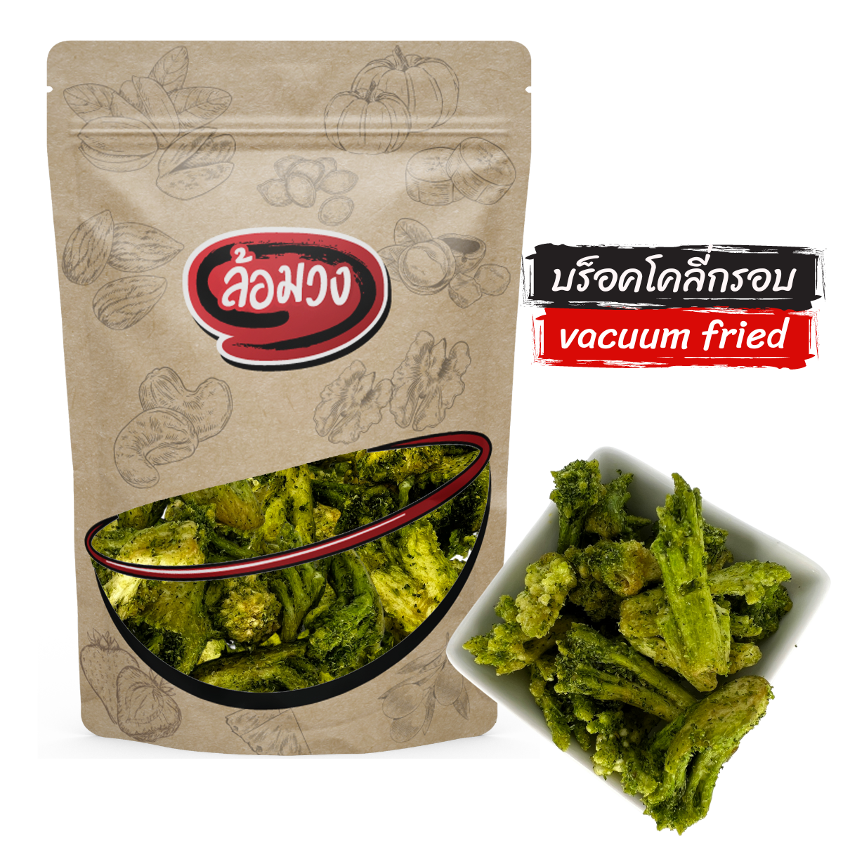 บร็อคโคลี่อบกรอบ (Crispy broccoli) ล้อมวง (Rom-Wong) ขนม
