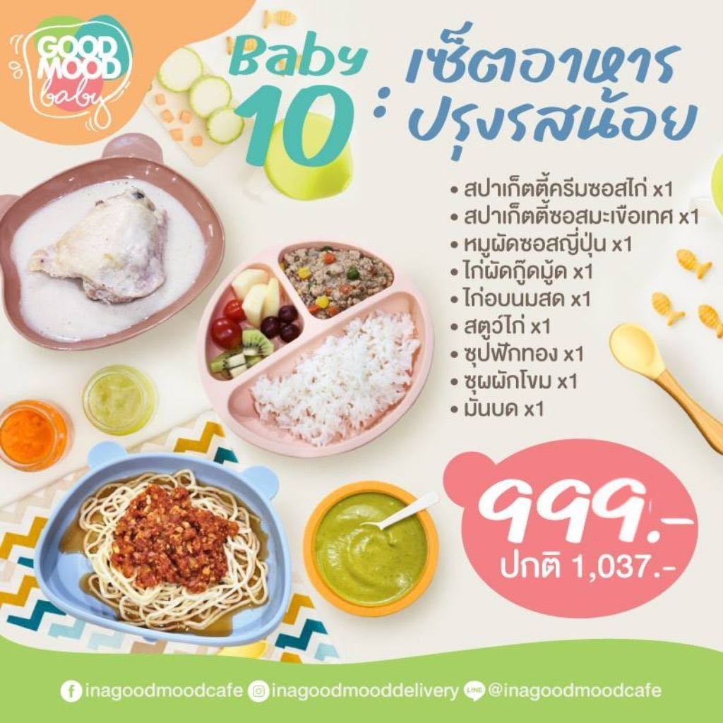 ฺBaby 10 : เซ็ตอาหารปรุงรสน้อย สำหรับเด็ก 1 -ขวบ
