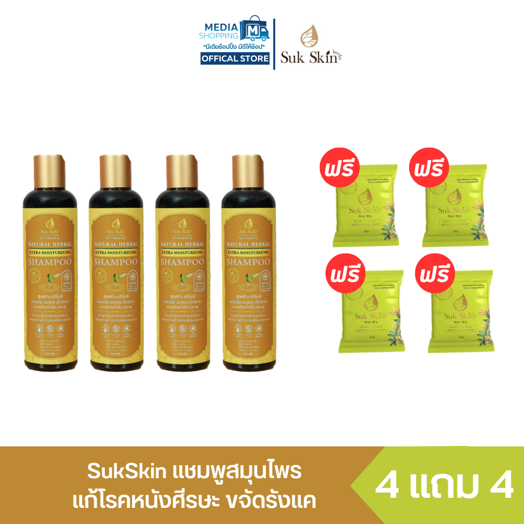 [4 แถม 4] Suk Skin แชมพูสมุนไพร แก้โรคหนังศีรษะ4ขวด  แถมสบู่สมุนไพร4ก้อน