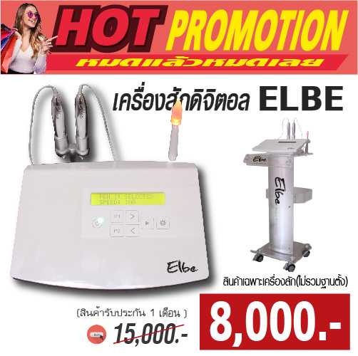 เครื่องสักดิจิตอล Digital Elbe โปรราคาพิเศษ(หมดแล้วหมดเลย) เพียง 8000.-