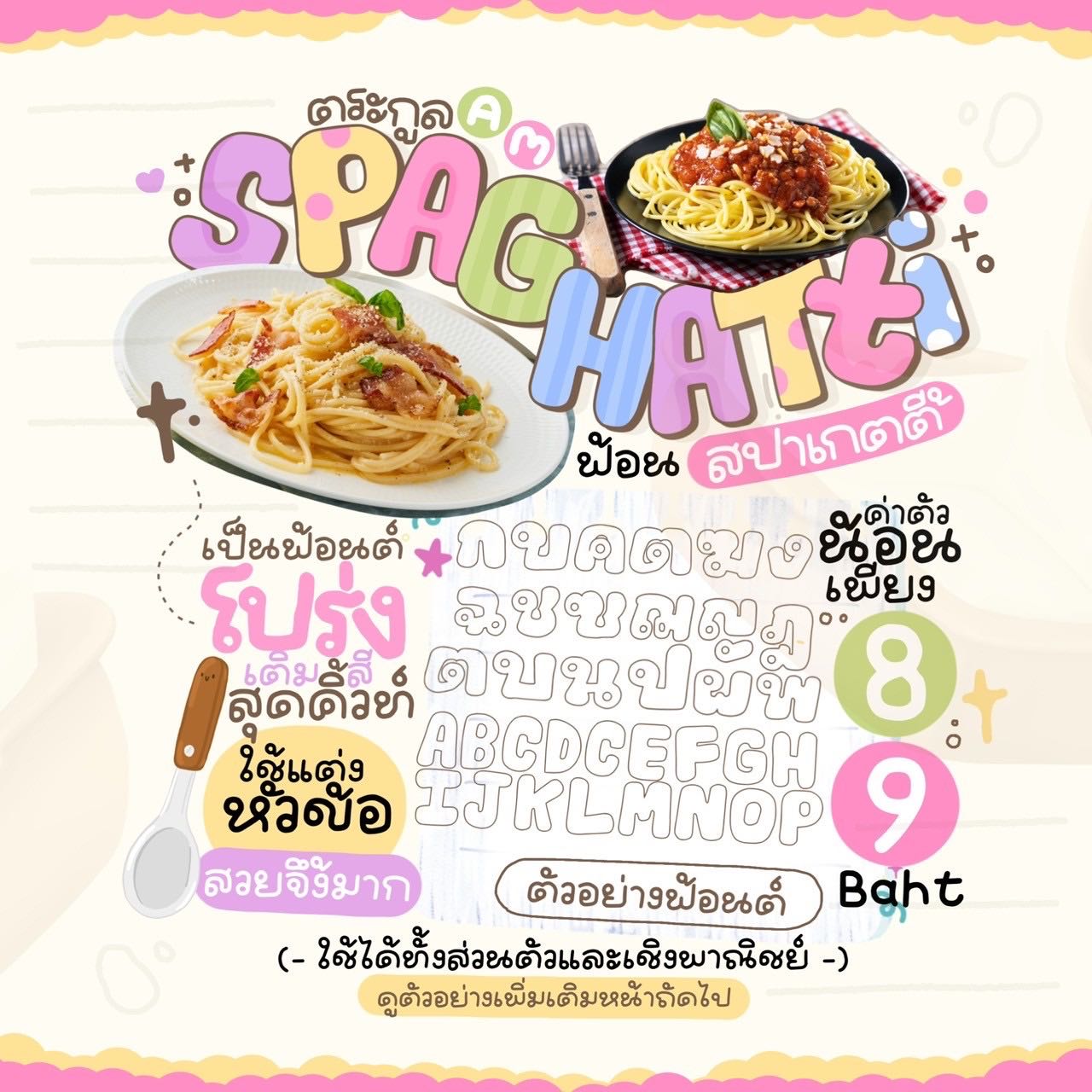 ฟอนต์สปาเก๊ตตี้🍝