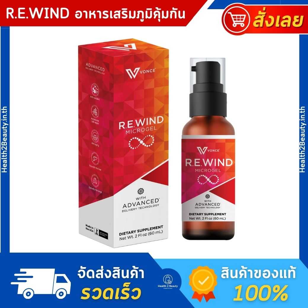 Rewind รีไวนด์ อาหารเสริม เสริมภูมิ ลดภูมิแพ้ บำรุงตับ ล้างพิษที่ปอด ต้านอนุมูลอิสระ