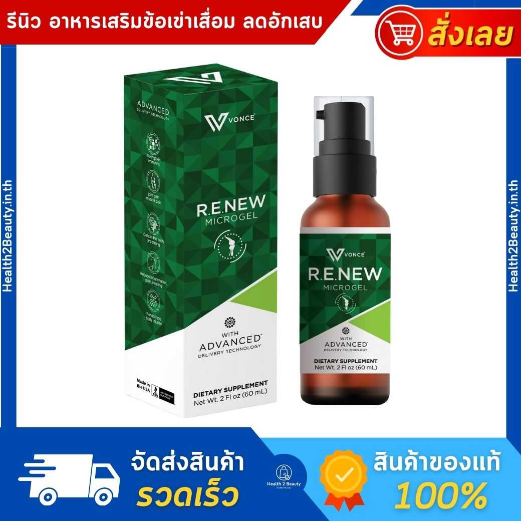 Renew Vonce รีนิว ว๊อนซ์ อาหารเสริม ข้อเข่าเสื่อม แก้ปวดเข่า ปวดข้อ ลดอักเสบ เก๊าท์ รูมาตอยด์