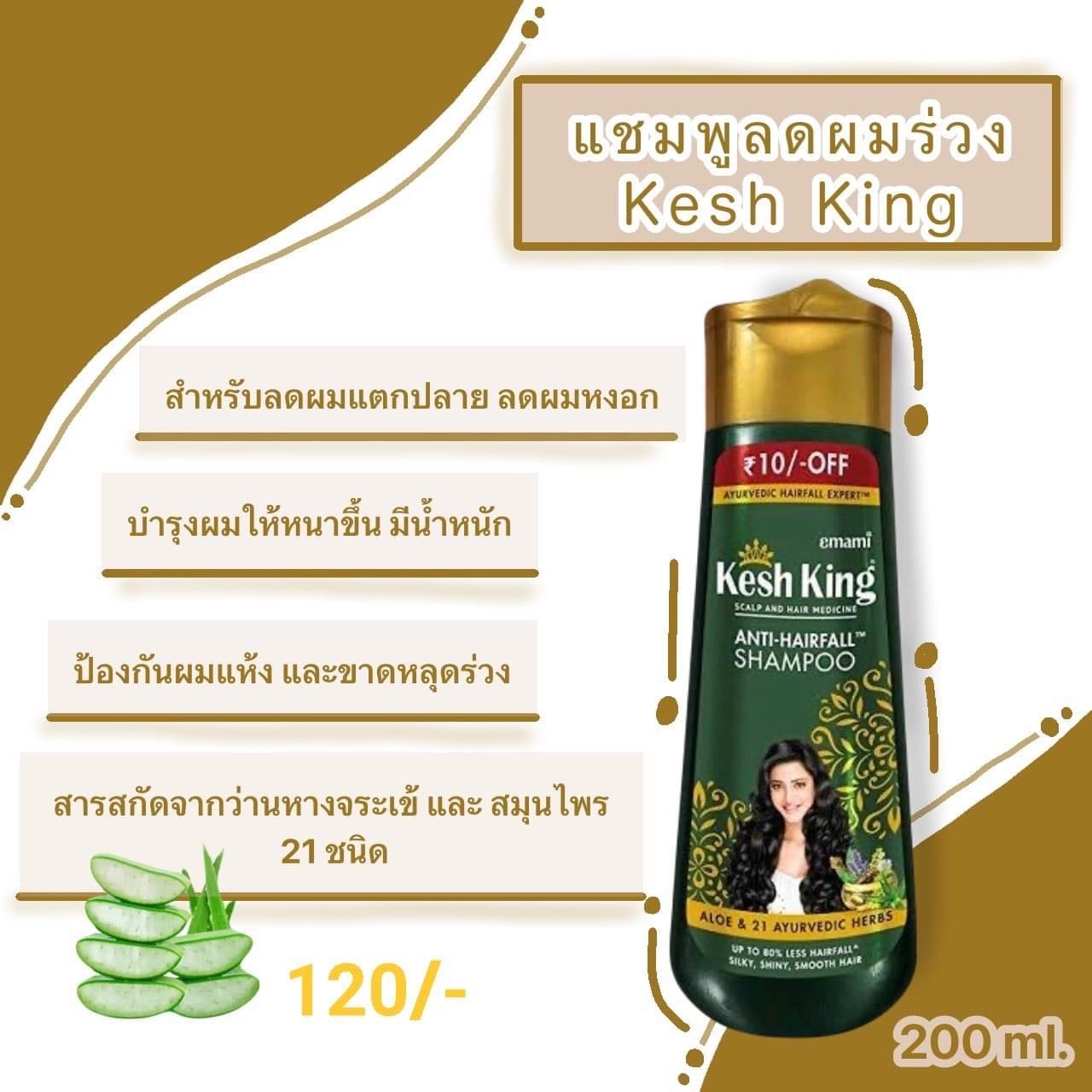 แชมพูสมุนไพรลดอาการผมร่วง 200ml Kesh King Anti Hairfall Shampoo 200ml 