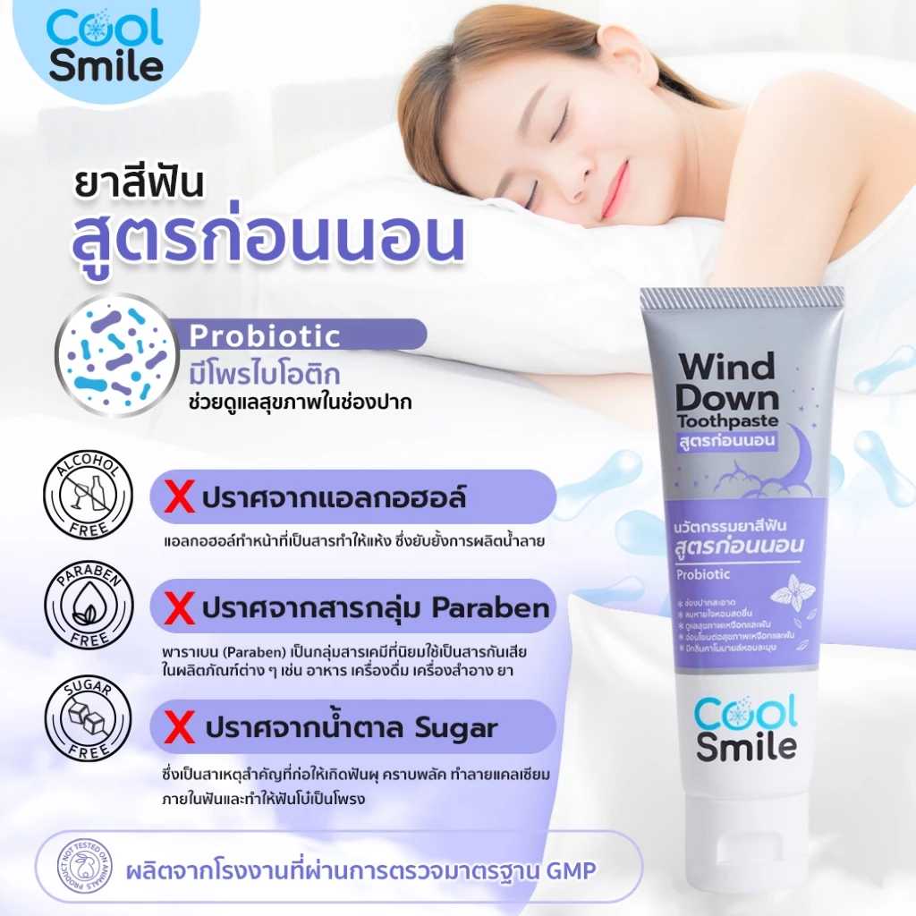 [ส่งฟรี] ยาสีฟัน คูล สไมล์ ไวนด์ดาวน์ (สูตรก่อนนอน/สูตรกลางคืน) (1 หลอด) Cool Smile Wind Down Toothp