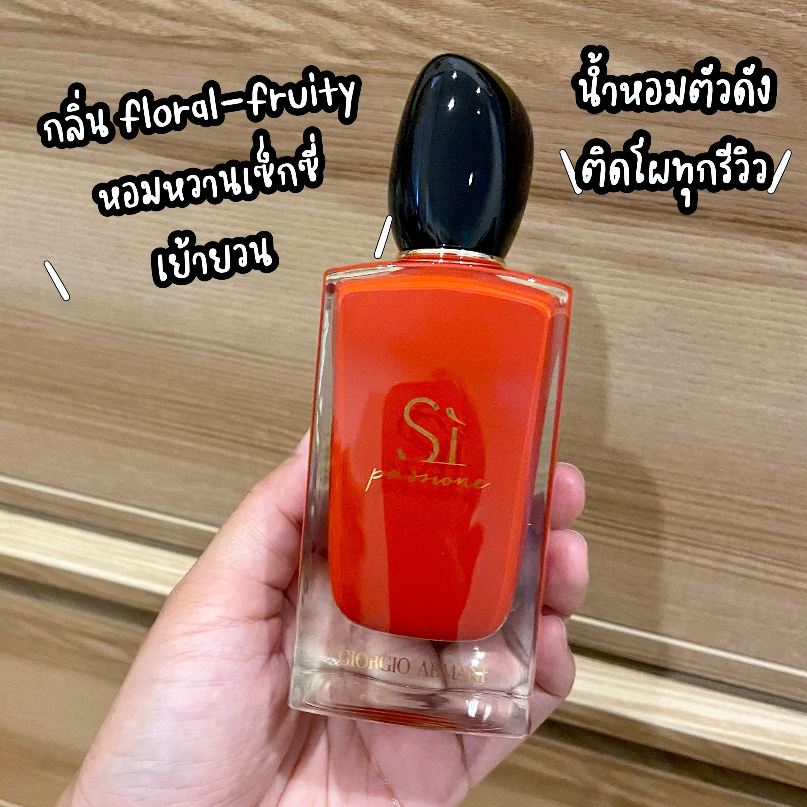 น้ำหอมแบ่งขาย🦋Giorgio Armani Si Passione EDP