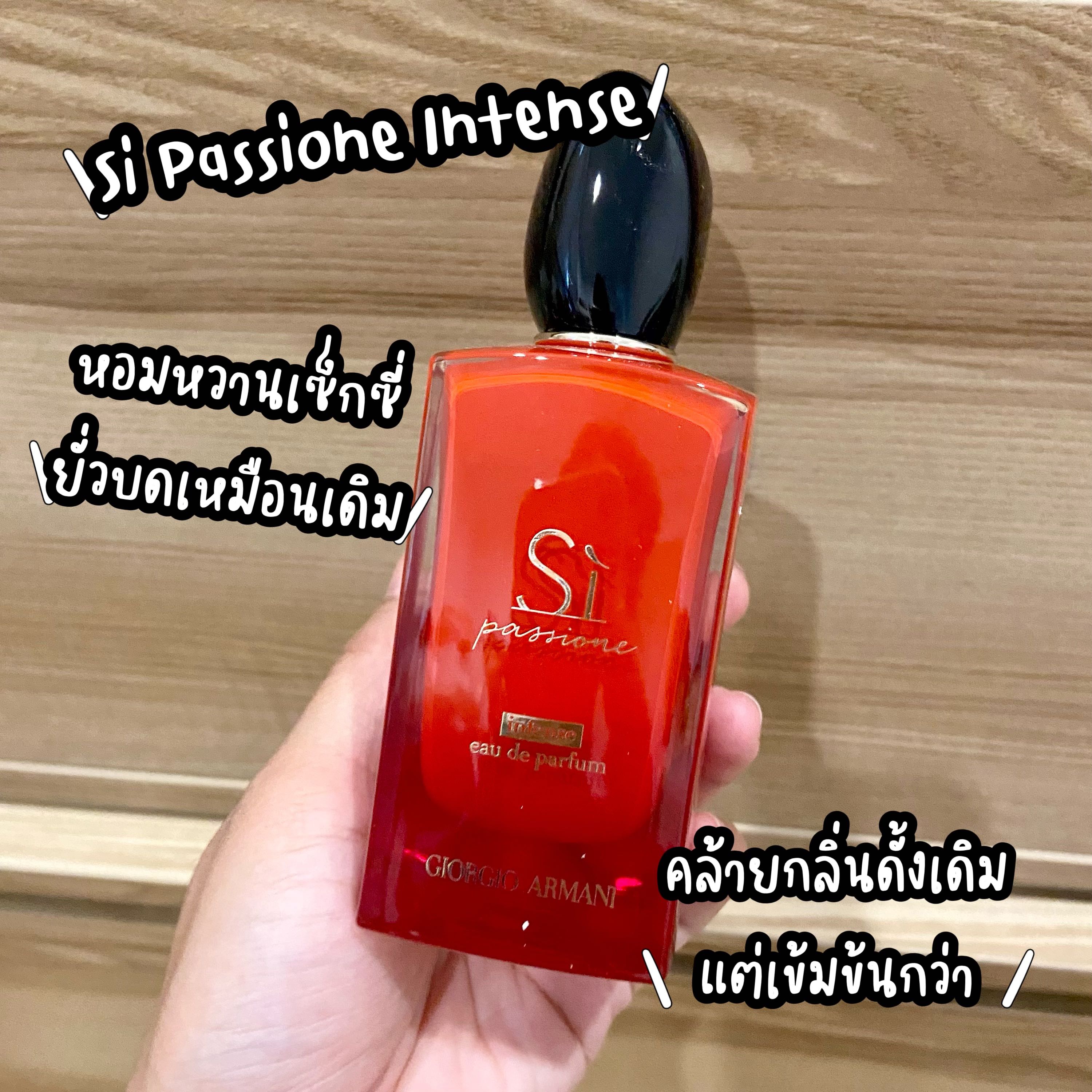 น้ำหอมแบ่งขาย🦋Giorgio Armani Si Passione EDP Intense