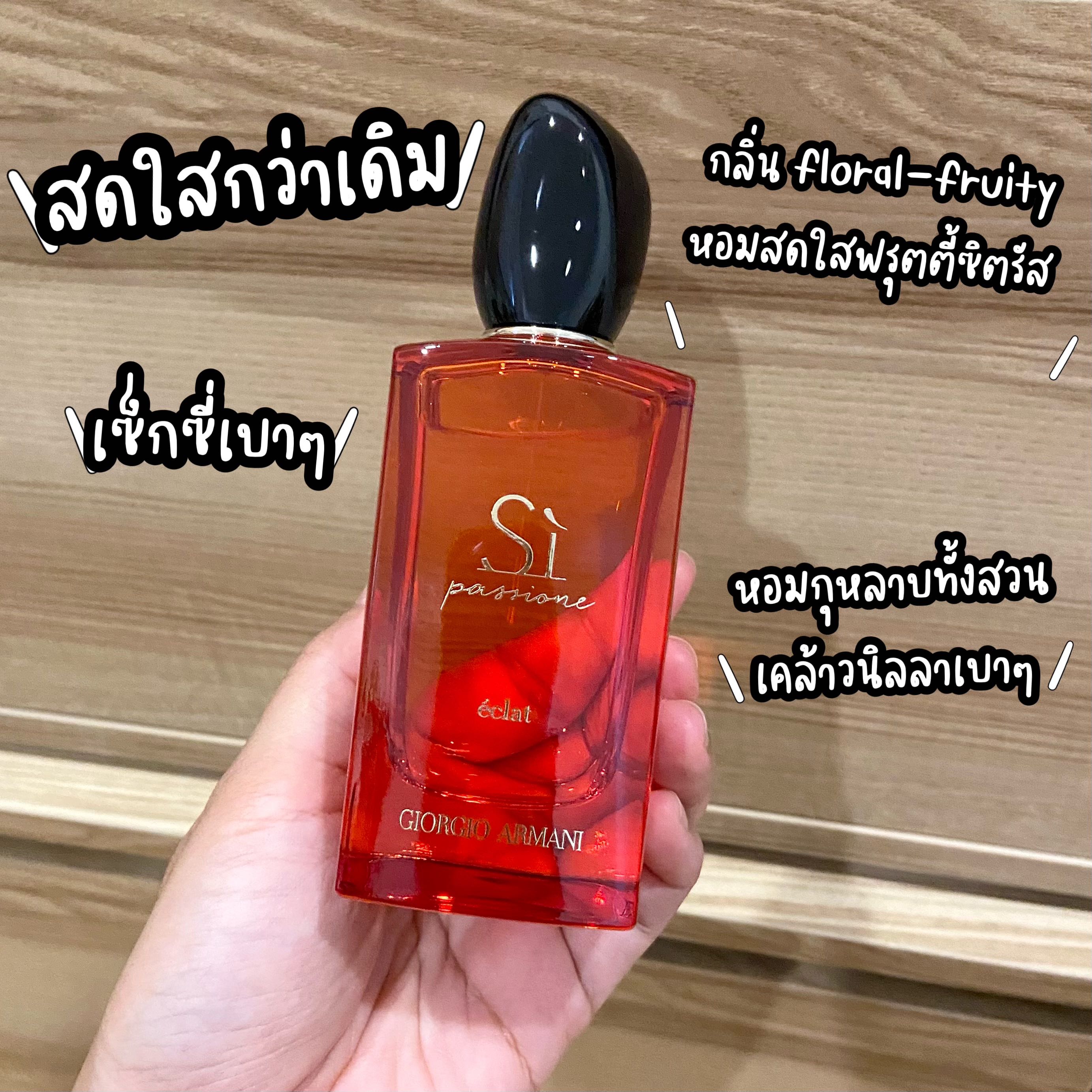 น้ำหอมแบ่งขาย🦋Giorgio Armani Si Passione Eclat EDP