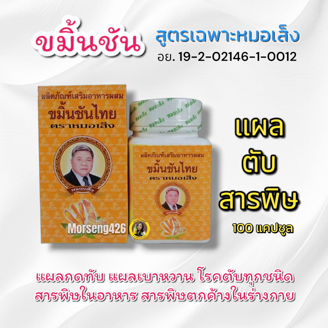 ส่งฟรี ขมิ้นชันไทย โรคตับ เบาหวาน  ลดกลิ่นตัว ขับสารพิษ ภูมิแพ้ ไซนัส (บรรจุ 100 แคปซูน)