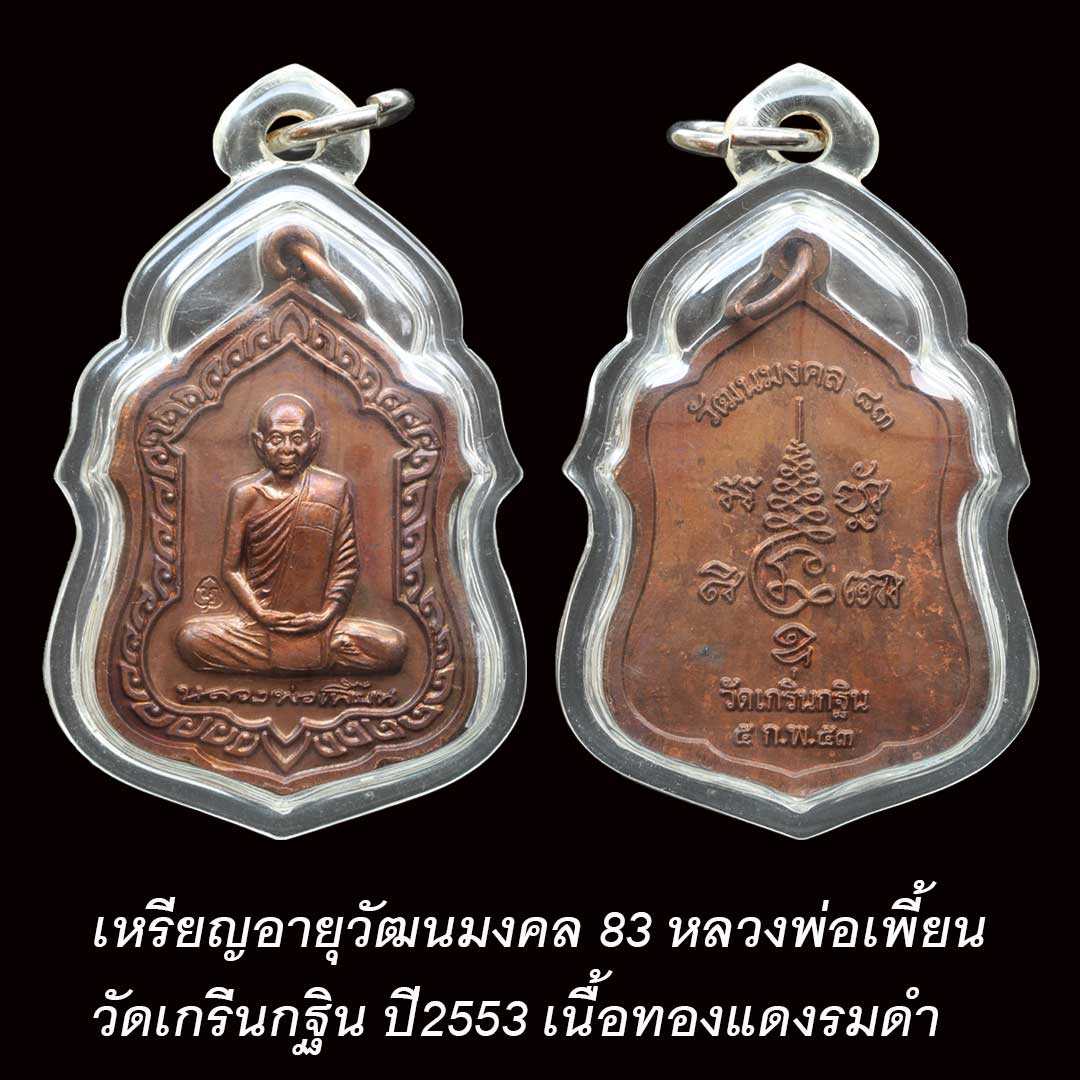 เหรียญอายุวัฒนะมงคล83 หลวงพ่อเพี้ยน วัดเกริ่นกฐิน ปี53 เนื้อทองแดงรมดำ เลี่ยมพร้อมใช้