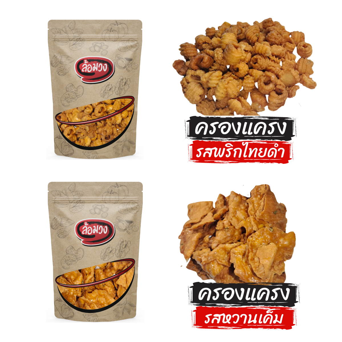 ครองแครง รสพริกไทยดำ/รสเค็ม by ล้อมวง กรอบเค็ม ครองแครงพริกไทยดำ