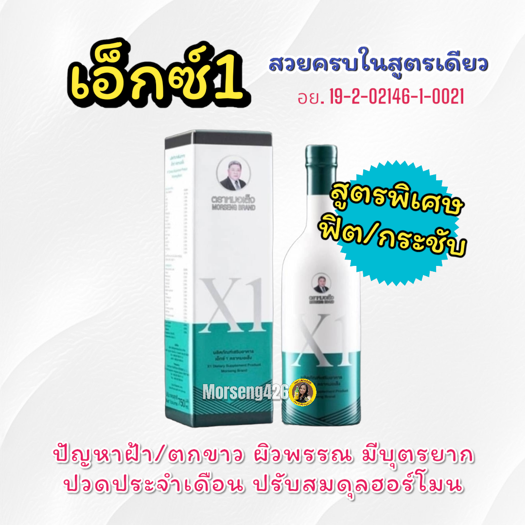 ยาหมอเส็ง เอ็กซ์1 ปวดประจำเดือน มีบุตรยาก ฝ้า ช่องคลอดกระชับ แทนการทำรีแพร์ ทักแชทรับสิทธิราคาสมาชิก