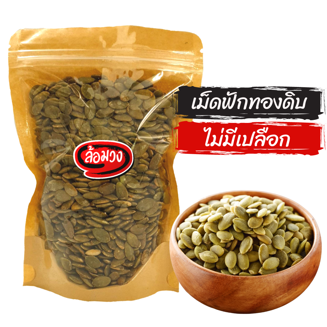 เมล็ดฟักทองดิบ ไม่มีเปลือก  by ล้อมวง