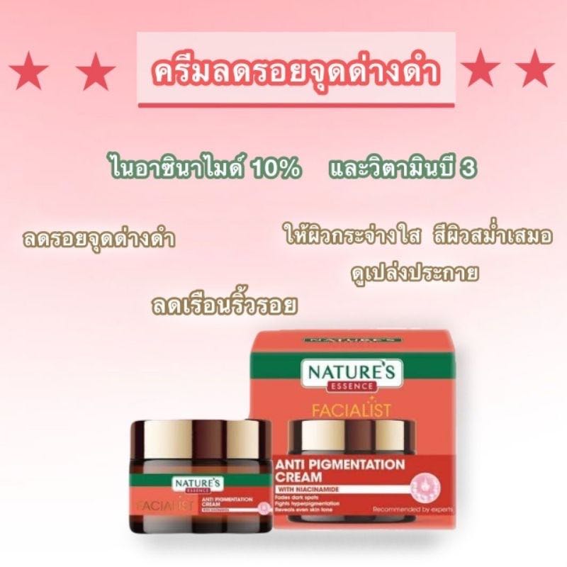 ครีมลดเลือนริ้วรอย จุดด่างดำ Nature's Essence Anti Pigmentation Cream 45g (หมดอายุ 10/2024)