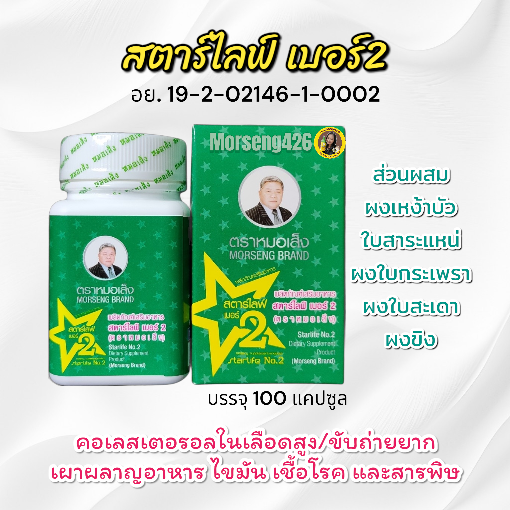  สตาร์ไลฟ์เบอร์2 จัดส่งฟรี ลดไขมัน/คอเลสเตอรอล (บรรจุ 100 แคปซูน) ช่วยให้ระบบการเผาผลาญดีขึ้น