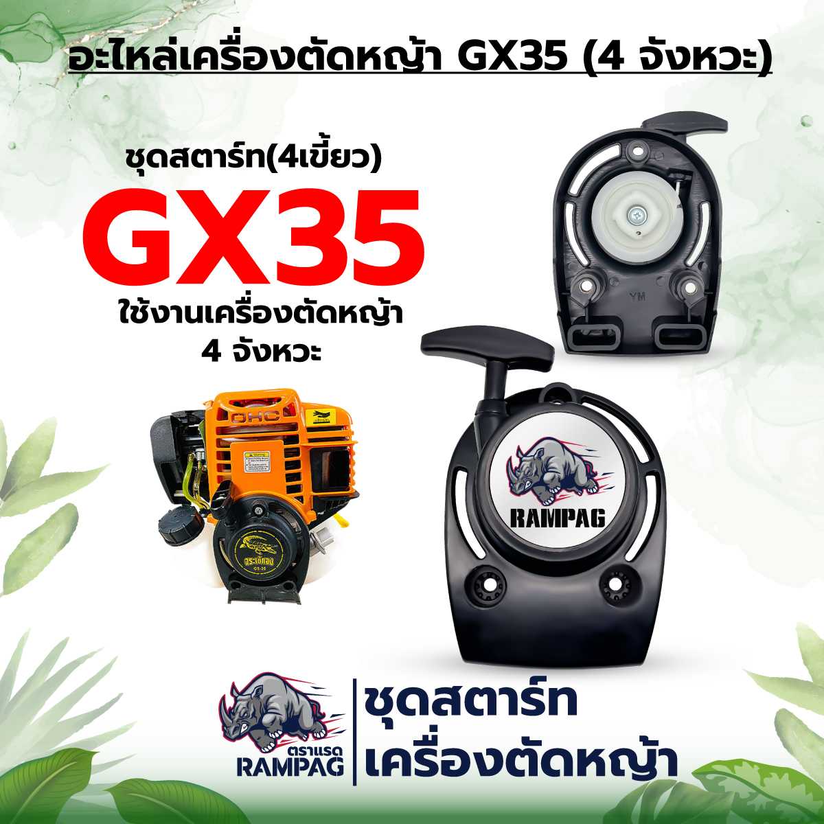 ชุดสตาร์ท GX-35 4 เขี้ยว ตราแรด