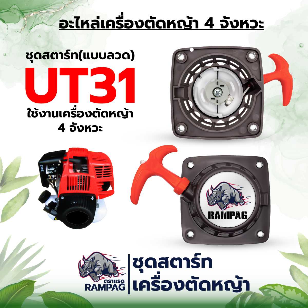 ชุดสตาร์ท UT31 แบบลวด ตราแรด