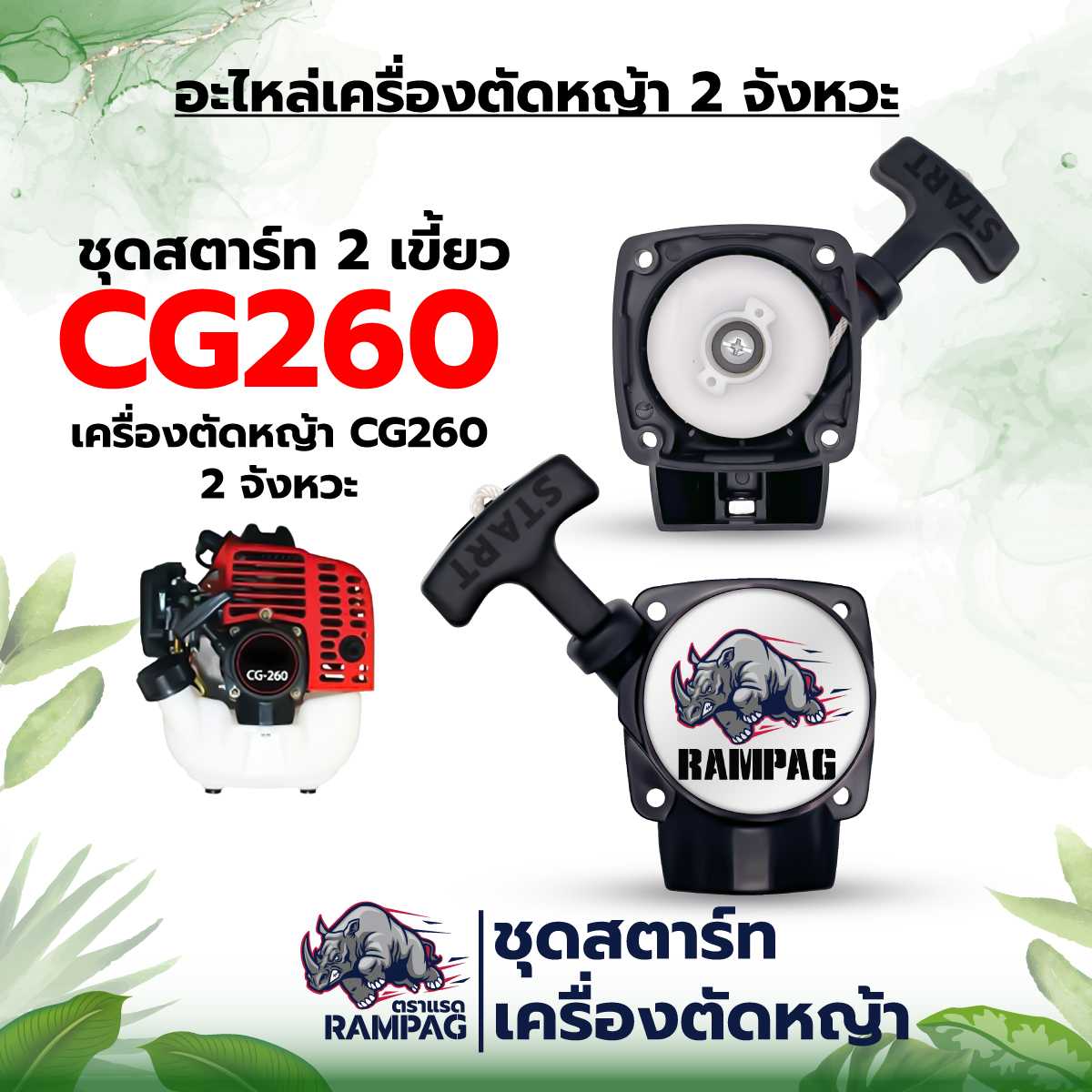 ชุดสตาร์ท 260 2 เขี้ยว ตราแรด