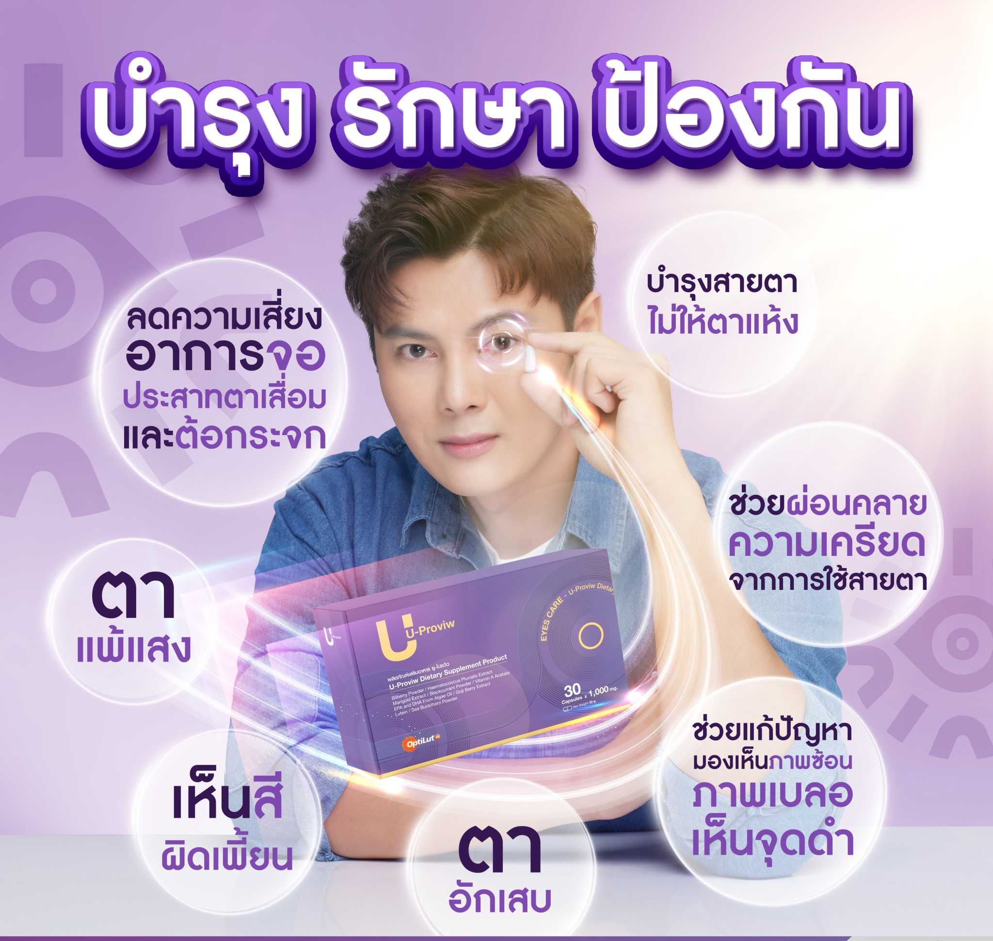 วุ้นในตาต้อลมต้อกระจก จอประสาทตาฟื้นฟูทุกปัญหาโรคตาด้วยU-Proviw สารสกัดจากธรรมชาติปลอดภัย มี อย.