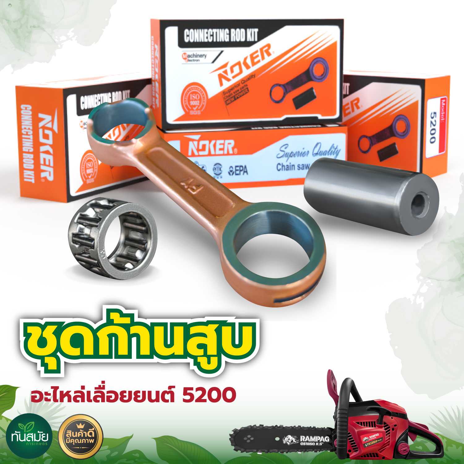 ชุดก้านสูบเลื่อยยนต์ 5200