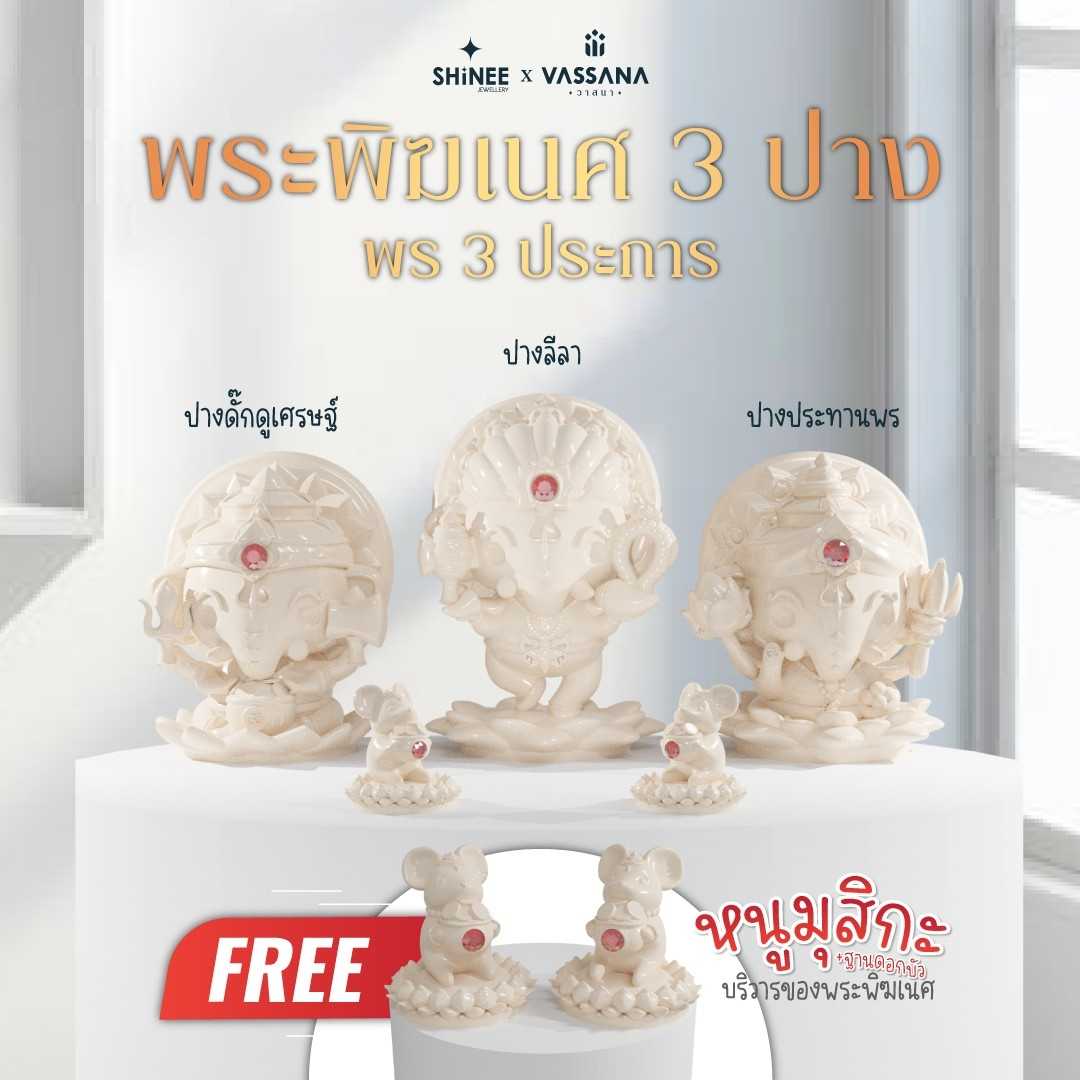พระพิฆเนศ 3 ปาง