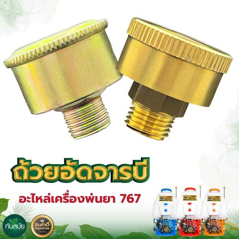 ถ้วยอัดจาระบี ทองเหลือง 1 ชิ้น