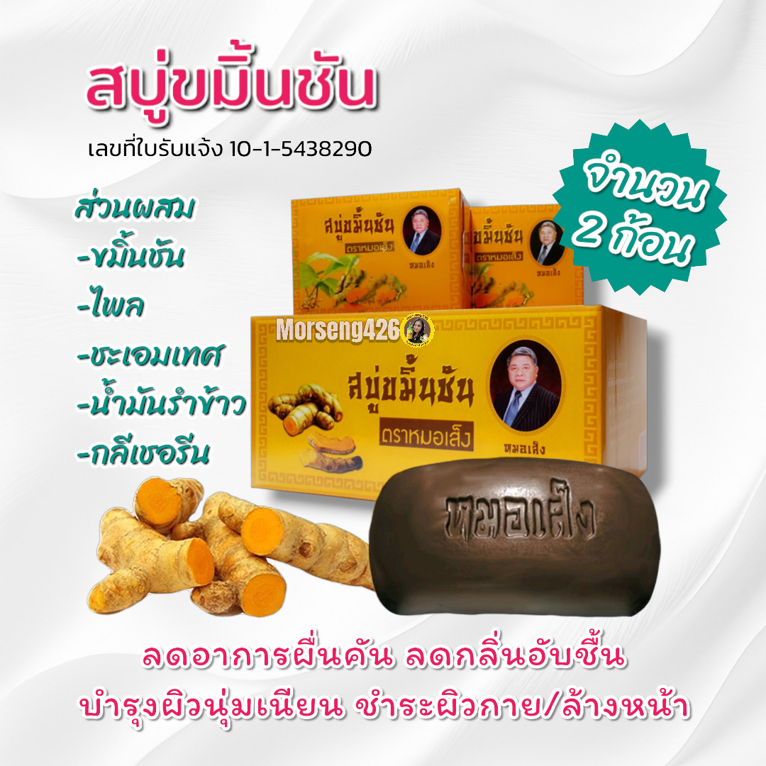 สบู่ขมิ้นชัน จำนวน 2 ก้อน ส่งฟรี ช่วยลดกลิ่นตัว ผิวนุ่มลื่น  มีกลิ่นหอมติดตัว