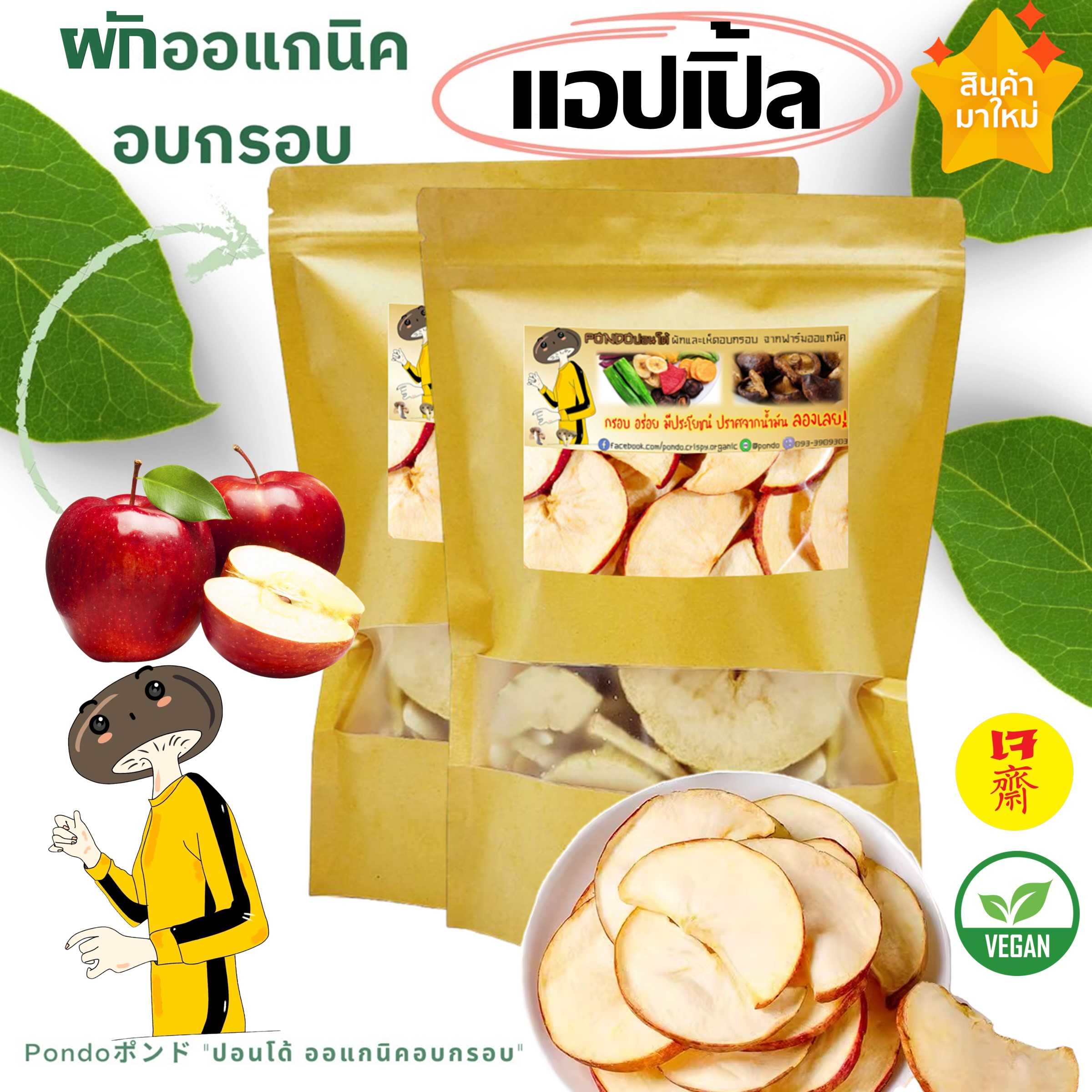 แอปเปิ้ลหวานอบกรอบ PONDO กรอบอร่อย ไม่หืน ผักอบกรอบ ผลไม้อบกรอบ พร้อมทาน