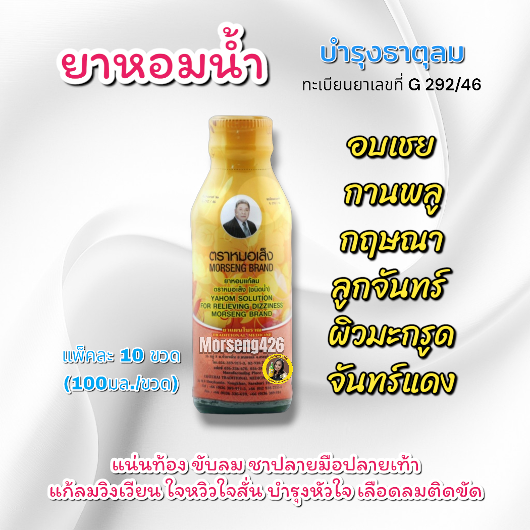 ยาหมอเส็ง หอมน้ำชนิดน้ำ (ทักแชท-ส่งฟรี 20 ขวด) ขับลม จุกเสียด ช่วยบำรุงหัวใจ และแก้โรคลม