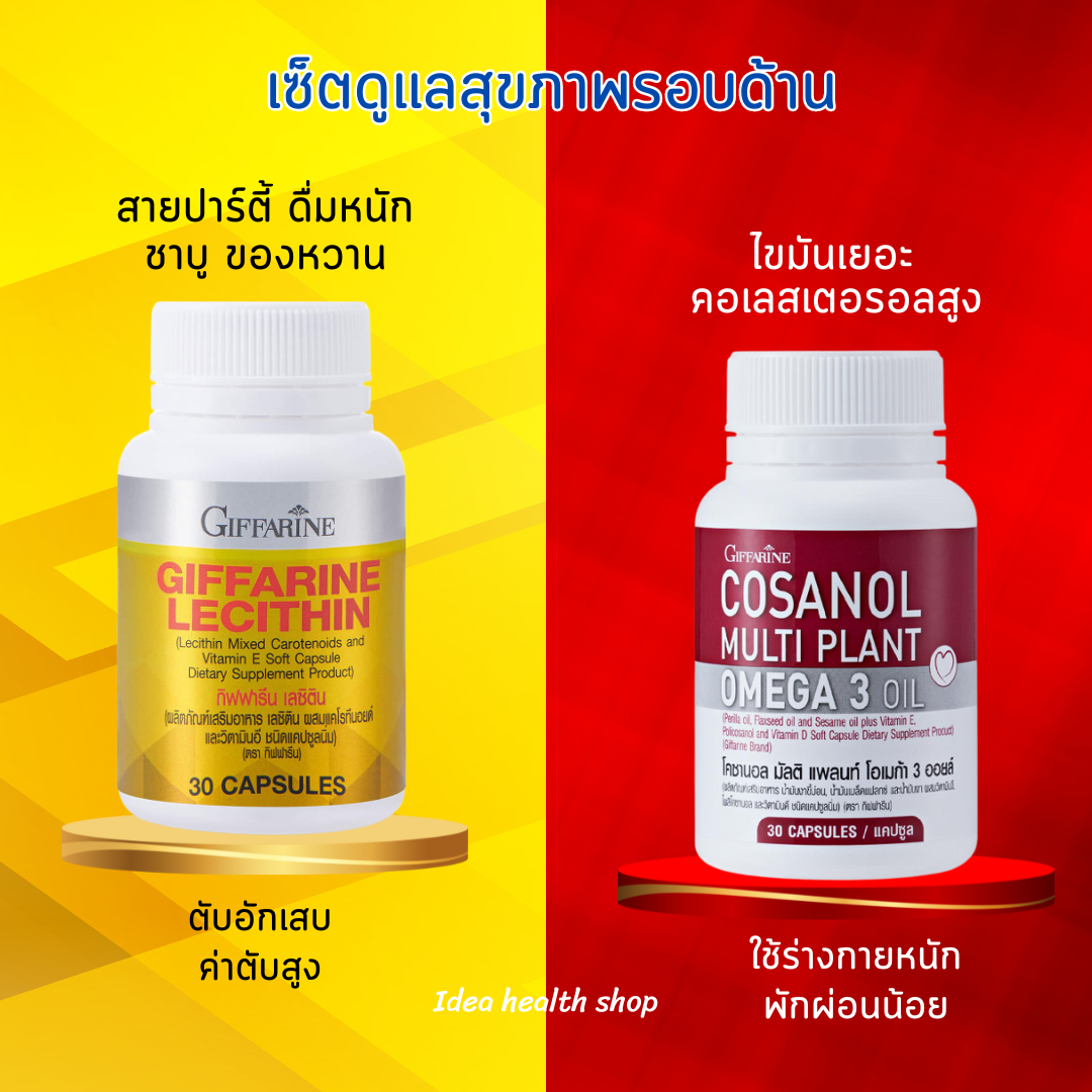 เซ็ตอาหารเสริมดูแลสุขภาพรอบด้าน ตับ หลอดเลือด หัวใจ น้ำตาลในเลือดสูง ดื้ออินซูลิน ลดไขมัน กิฟฟารีน