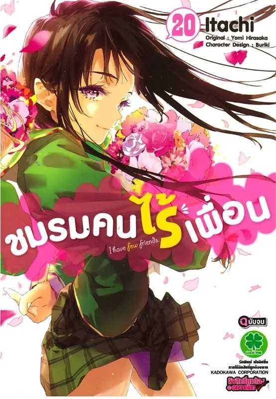 (MG-LuckPim) ชมรมคนไร้เพื่อน I have few friends เล่ม 20
