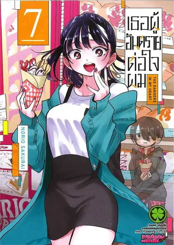 (MG-LuckPim) เธอผู้อันตรายต่อใจผม เล่ม 07