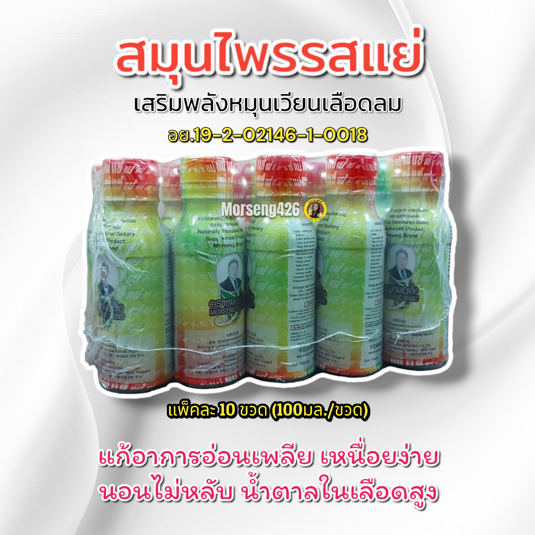 สมุนไพรรสแย่  [10ขวด] ปรับสมดุลธาตุ ท่านที่น้ำตาลในเลือดสูง ลดยาก อวัยวะภายใน(อย. 19-2-02146-1-0018)
