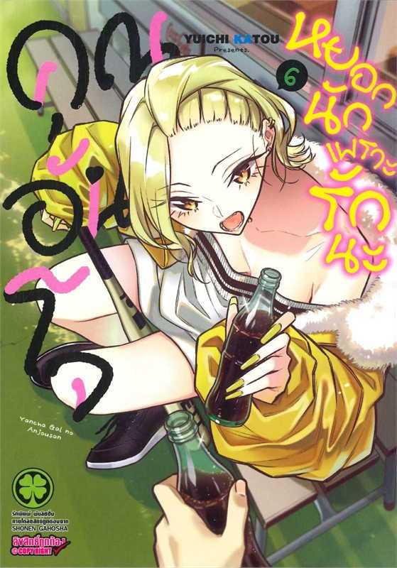 (MG-LuckPim) คุณอันโจ หยอกนักเพราะรักนะ เล่ม 06