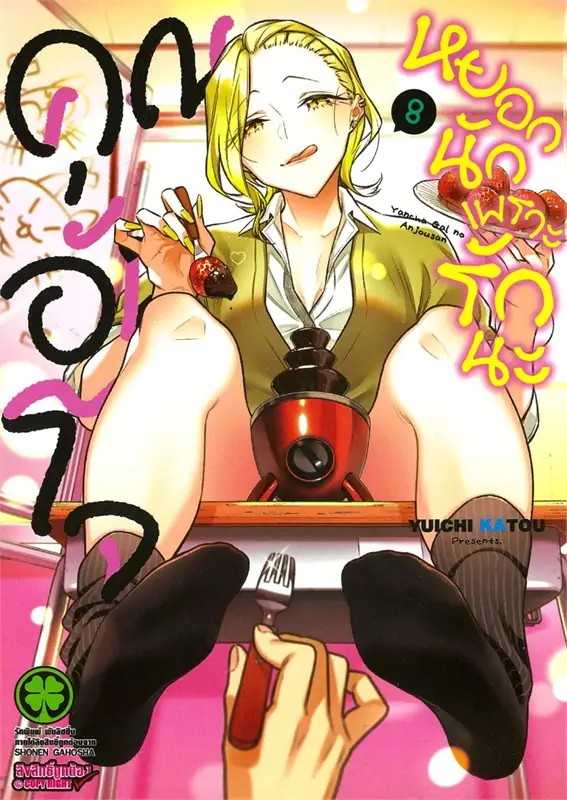 (MG-LuckPim) คุณอันโจ หยอกนักเพราะรักนะ เล่ม 08